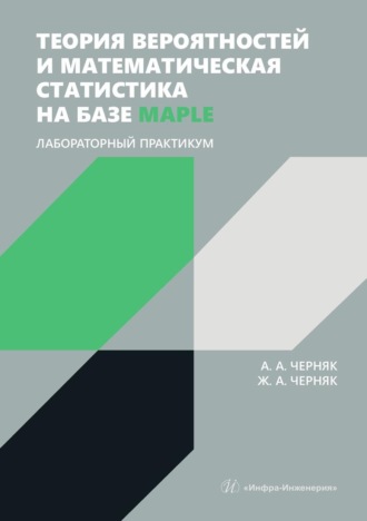 . Теория вероятностей и математическая статистика на базе Maple. Лабораторный практикум. Учебное пособие