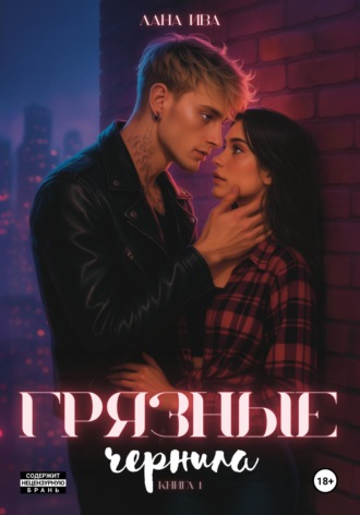 Лана Ива. Грязные чернила