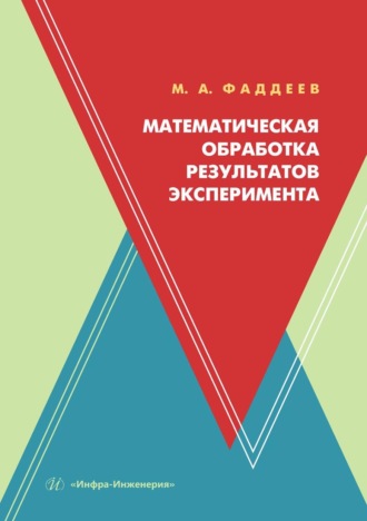 М. А. Фаддеев. Математическая обработка результатов эксперимента. Учебное пособие