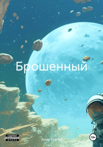 Захар Павлович Будник. Брошенный