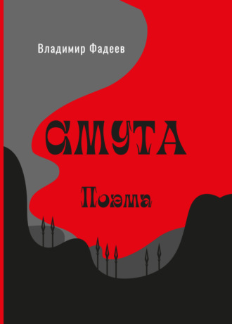 . Смута. Поэма