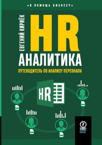 Евгений Кириёк. HR-аналитика. Путеводитель по анализу персонала