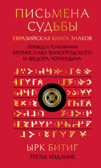 . Письмена судьбы. Евразийская Книга знаков Ырк Битиг