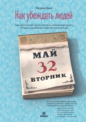 . Как убеждать людей. Скрытые психологические стратегии, позволяющие влиять, убеждать и добиваться своего без манипуляций