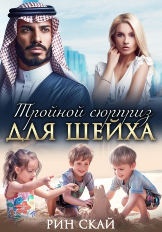 . Тройной сюрприз для шейха