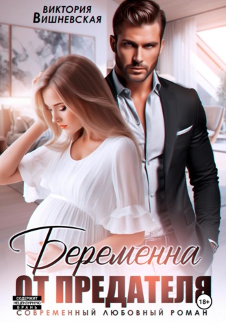 . Беременна от предателя