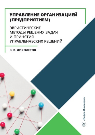 В. В. Лихолетов. Управление организацией (предприятием). Эвристические методы решения задач и принятия управленческих решений. Учебное пособие