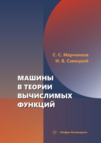 Сергей Марченков. Машины в теории вычислимых функций. Учебное пособие