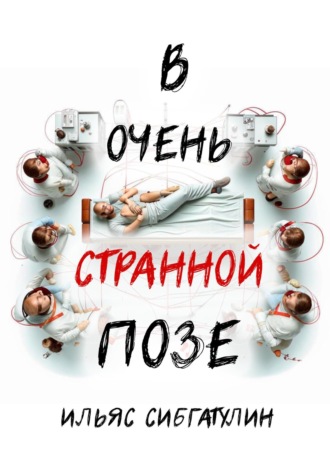 Ильяс Сибгатулин. В очень странной позе