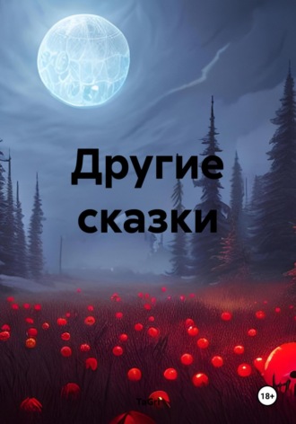 TaGri. Другие сказки