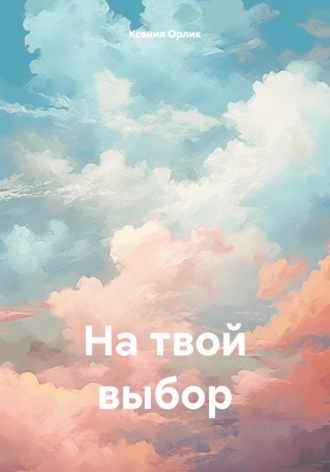 Ксения Орлик. На твой выбор