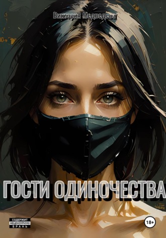 Виктория Медведева. Гости одиночества