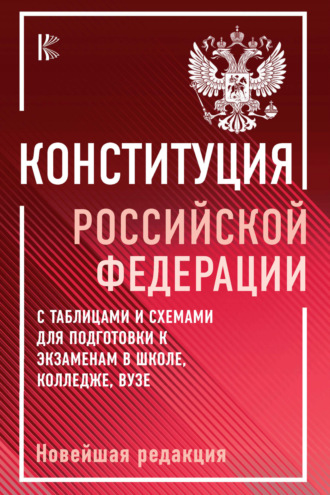 . Конституция Российской Федерации с таблицами и схемами для подготовки к экзаменам в школе, колледже, вузе. Новейшая редакция
