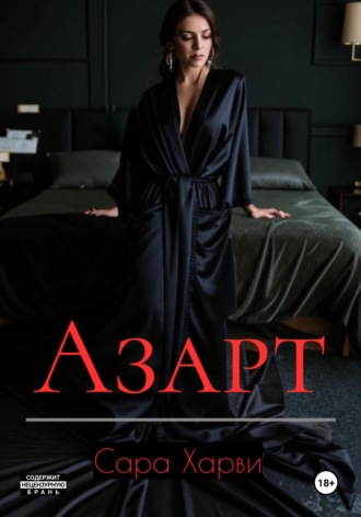 . Азарт