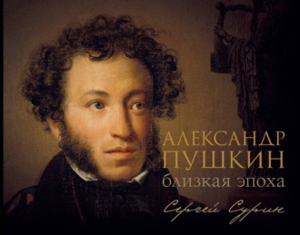 . Александр Пушкин: близкая эпоха