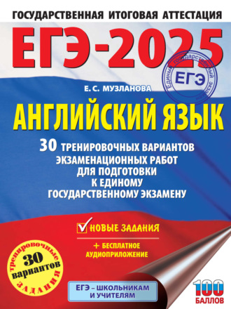 . ЕГЭ-2025. Английский язык. 30 тренировочных вариантов экзаменационных работ для подготовки к единому государственному экзамену