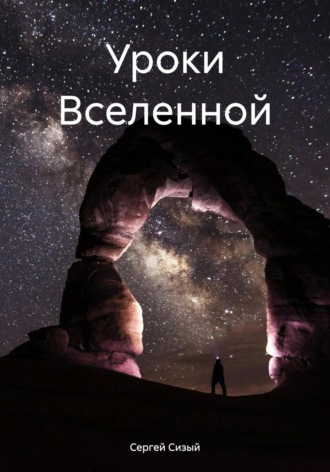 Сергей Сизый. Уроки Вселенной