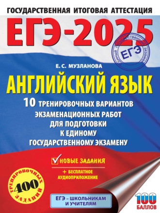 . ЕГЭ-2025. Английский язык. 10 тренировочных вариантов экзаменационных работ для подготовки к единому государственному экзамену