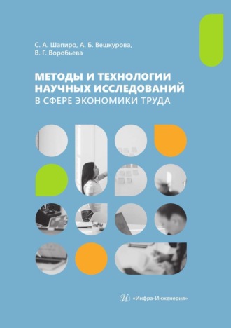 . Методы и технологии научных исследований в сфере экономики труда. Учебно-методическое пособие