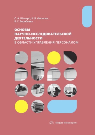 . Основы научно-исследовательской деятельности в области управления персоналом. Учебно-методическое пособие для студентов магистратуры
