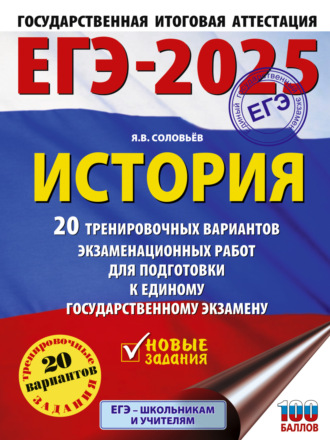 Я. В. Соловьев. ЕГЭ-2025. История. 20 тренировочных вариантов экзаменационных работ для подготовки к единому государственному экзамену