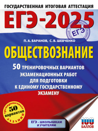 . ЕГЭ-2025. Обществознание. 50 тренировочных вариантов экзаменационных работ для подготовки к единому государственному экзамену