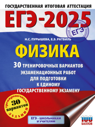 . ЕГЭ-2025. Физика. 30 тренировочных вариантов экзаменационных работ для подготовки к единому государственному экзамену