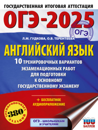. ОГЭ-2025. Английский язык. 10 тренировочных вариантов экзаменационных работ для подготовки к основному государственному экзамену