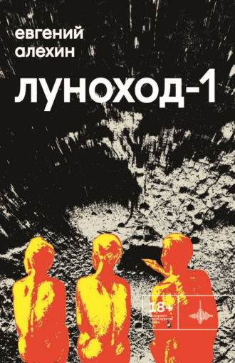 . Луноход-1