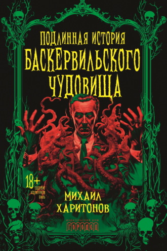 Михаил Харитонов. Подлинная история баскервильского чудовища