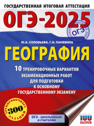 . ОГЭ-2025. География. 10 тренировочных вариантов экзаменационных работ для подготовки к основному государственному экзамену