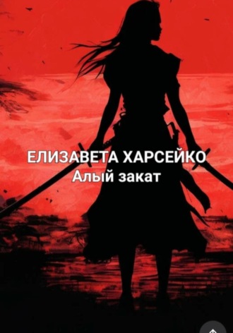 Елизавета Валерьевна Харсейко. Алый рассвет