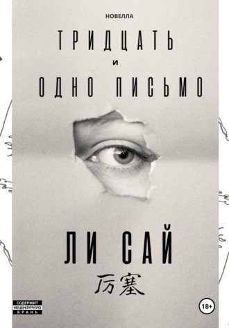 . Тридцать и одно письмо