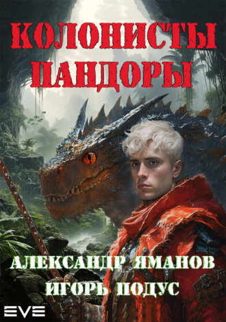 . Колонисты Пандоры