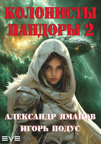 . Колонисты Пандоры 2