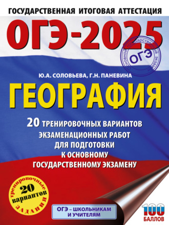 . ОГЭ-2025. География. 20 тренировочных вариантов экзаменационных работ для подготовки к основному государственному экзамену