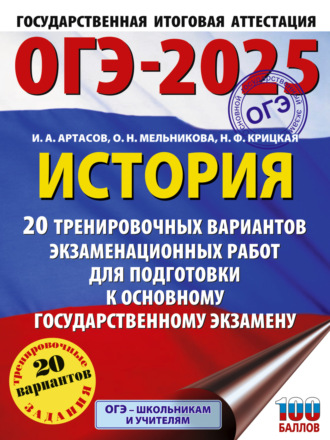 . ОГЭ-2025. История. 20 тренировочных вариантов экзаменационных работ для подготовки к основному государственному экзамену