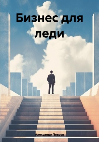 . Бизнес для леди