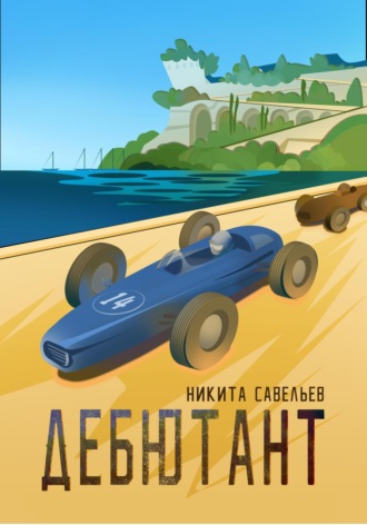 . Дебютант