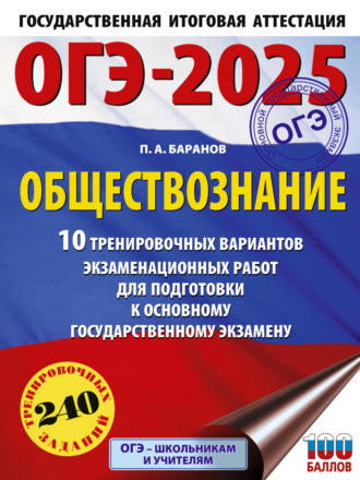 . ОГЭ-2025. Обществознание. 10 тренировочных вариантов экзаменационных работ для подготовки к основному государственному экзамену