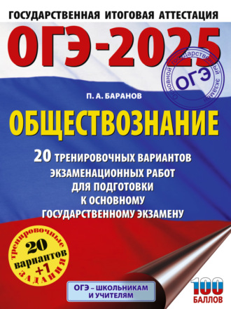 . ОГЭ-2025. Обществознание. 20 тренировочных вариантов экзаменационных работ для подготовки к основному государственному экзамену