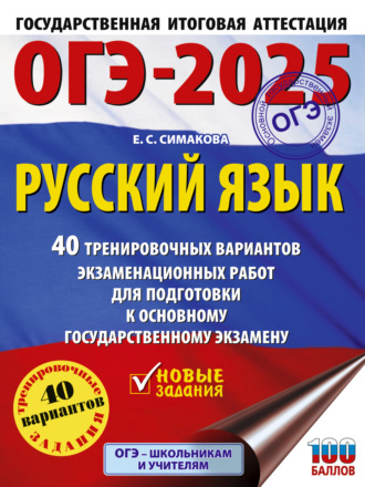 . ОГЭ-2025. Русский язык. 40 тренировочных вариантов экзаменационных работ для подготовки к основному государственному экзамену