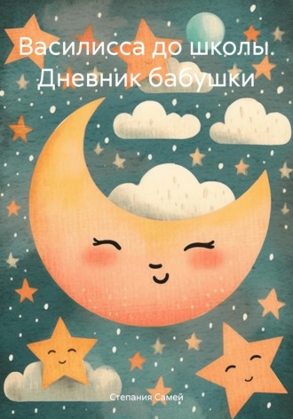 Степания Самей. Василисса до школы. Дневник бабушки