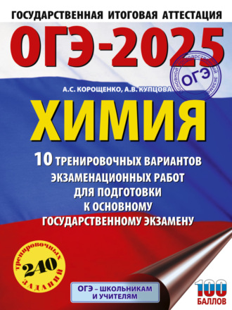 А. С. Корощенко. ОГЭ-2025. Химия. 10 тренировочных вариантов экзаменационных работ для подготовки к основному государственному экзамену