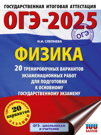 Н. И. Слепнева. ОГЭ-2025. Физика. 20 тренировочных вариантов экзаменационных работ для подготовки к основному государственному экзамену