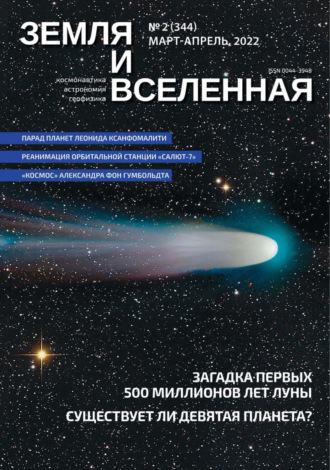 . Земля и Вселенная №2/2022