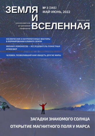 . Земля и Вселенная №3/2022