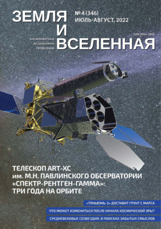 . Земля и Вселенная №4/2022