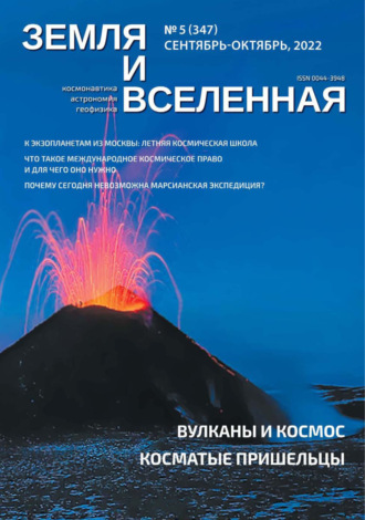 . Земля и Вселенная №5/2022