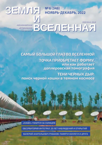 . Земля и Вселенная №6/2022